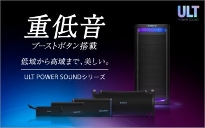 重低音ブーストボタン搭載　低域から高域まで、美しい。ULT POWER SOUNDシリーズ