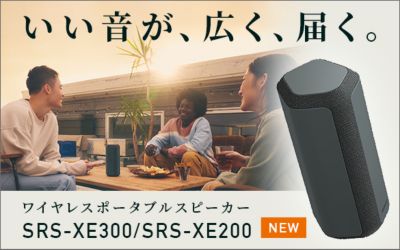 いい音が、広く、届く。SRS-XE300/SRS-XE200スペシャルコンテンツ