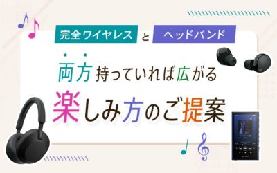 完全ワイヤレスとヘッドバンド 両方持っていれば広がる楽しみ方